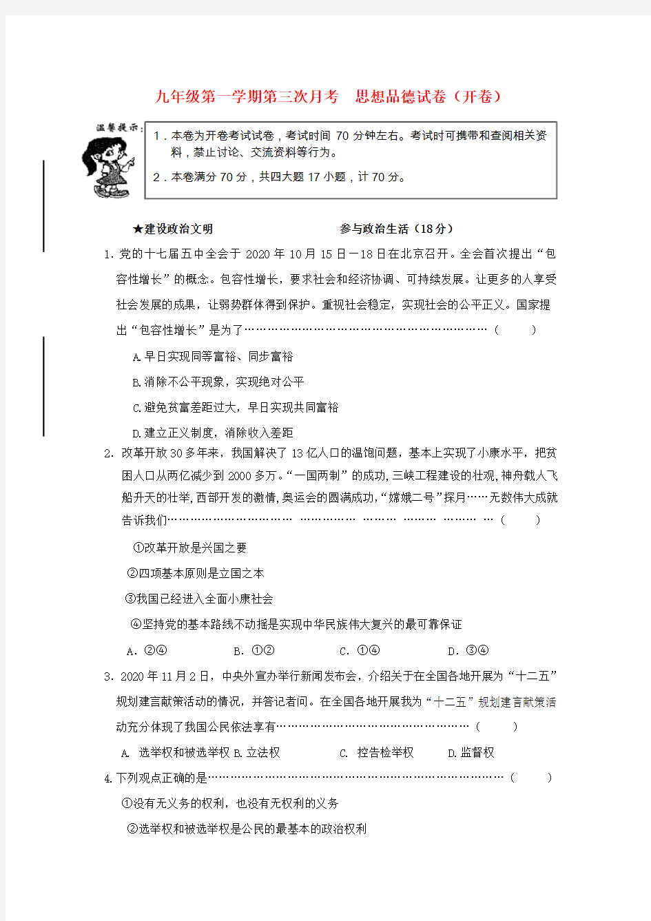 九年级政治下学期第三次月考试卷(无答案)人民版