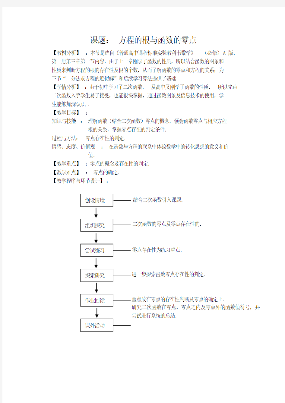 高中数学必修一《方程的根与函数的零点》教案