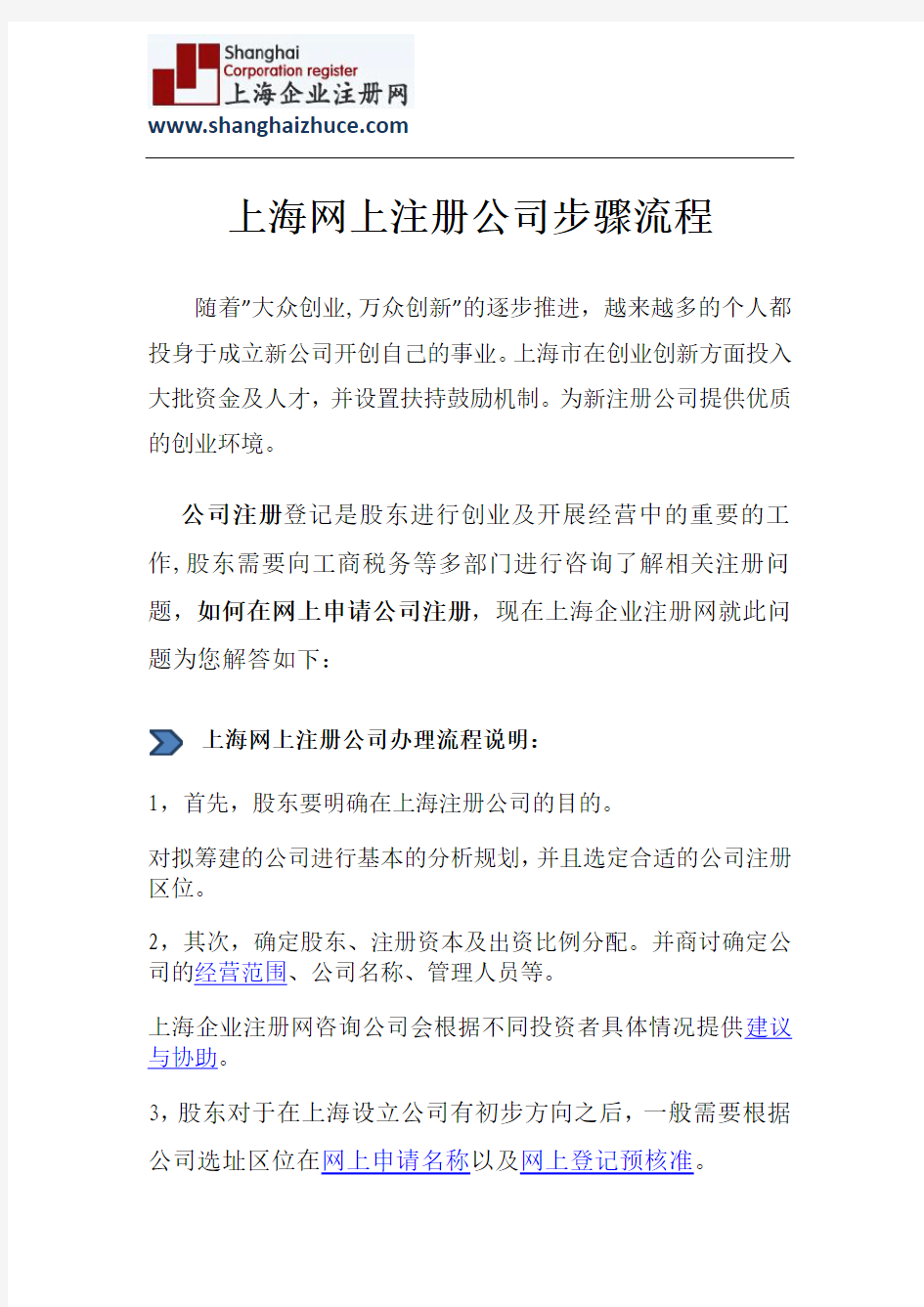 上海网上注册公司步骤流程