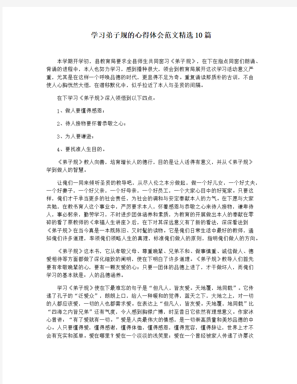 学习弟子规的心得体会范文精选10篇