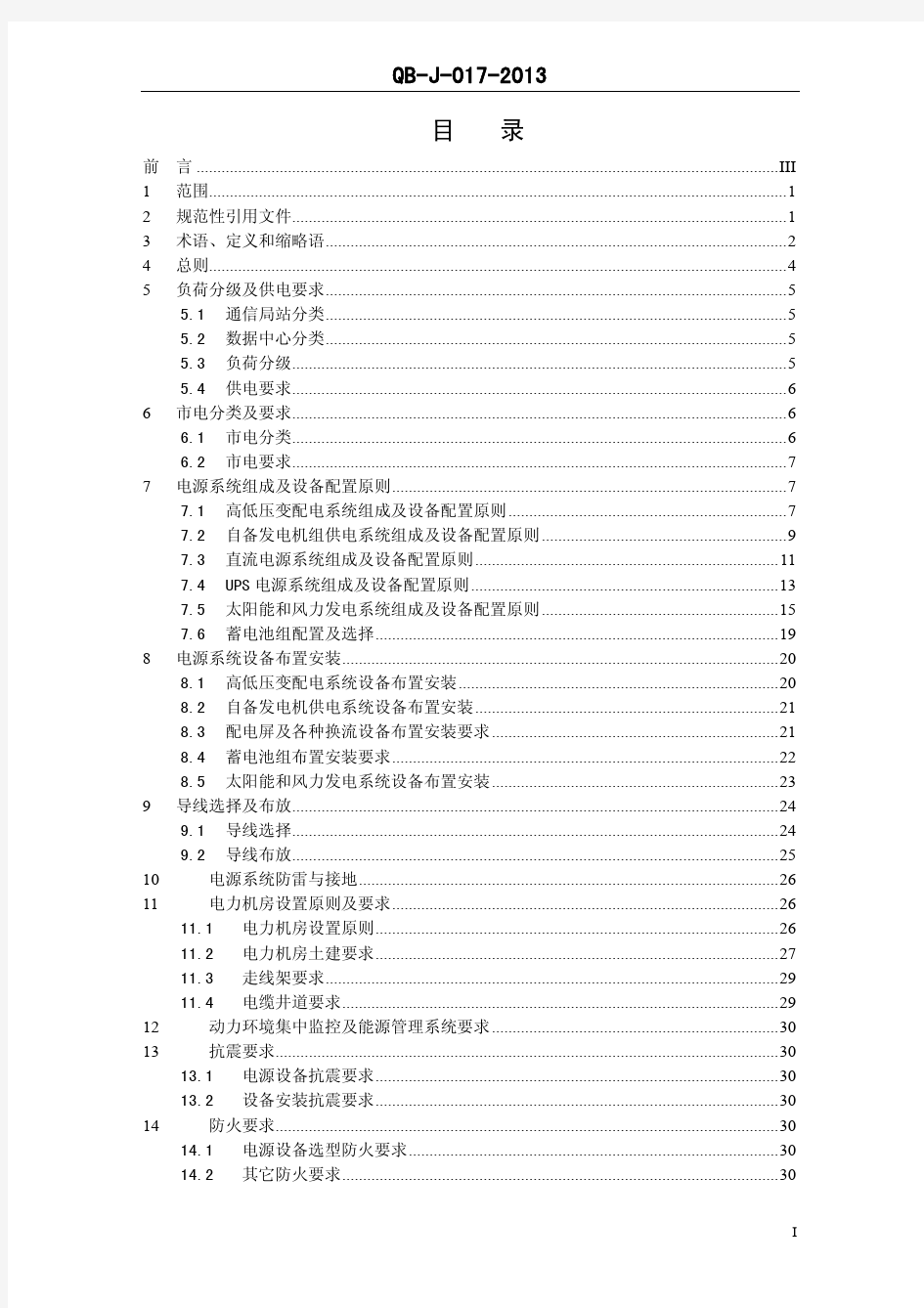 《中国移动 通信电源系统 工程设计规范 》(QB-J -017-2013)V1  0 0-修正版
