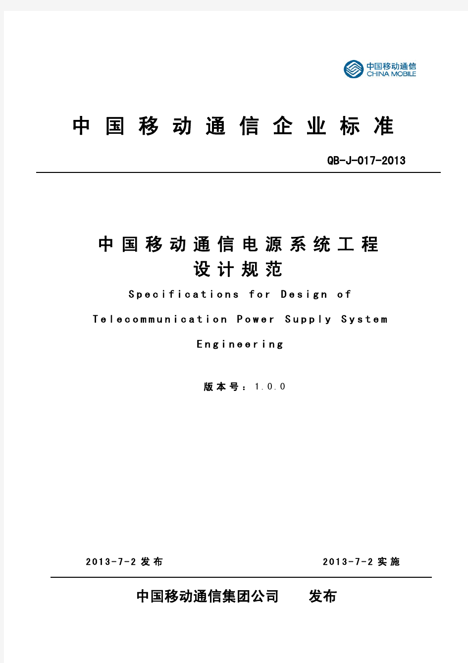 《中国移动 通信电源系统 工程设计规范 》(QB-J -017-2013)V1  0 0-修正版