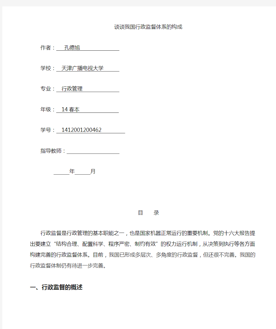 谈谈我国行政监督体系构成