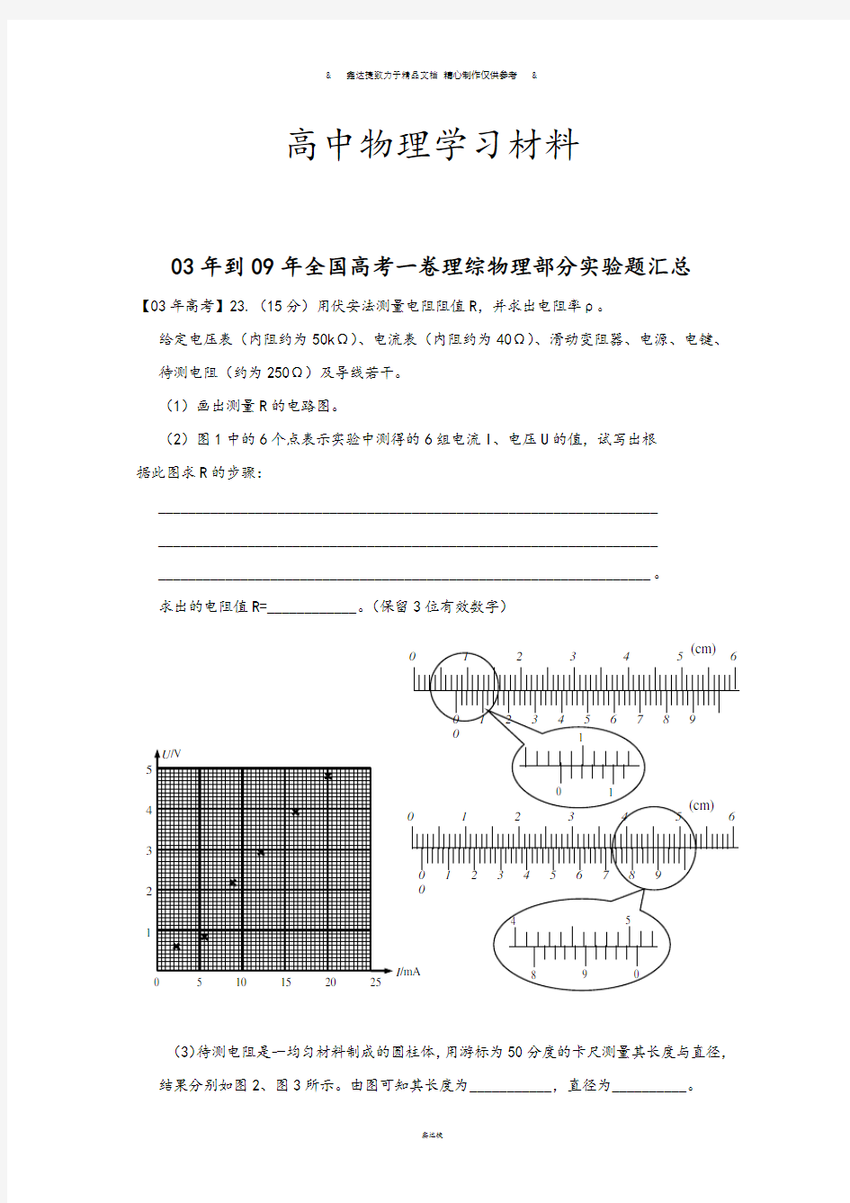 到全国高考一卷理综物理部分实验题汇总.docx