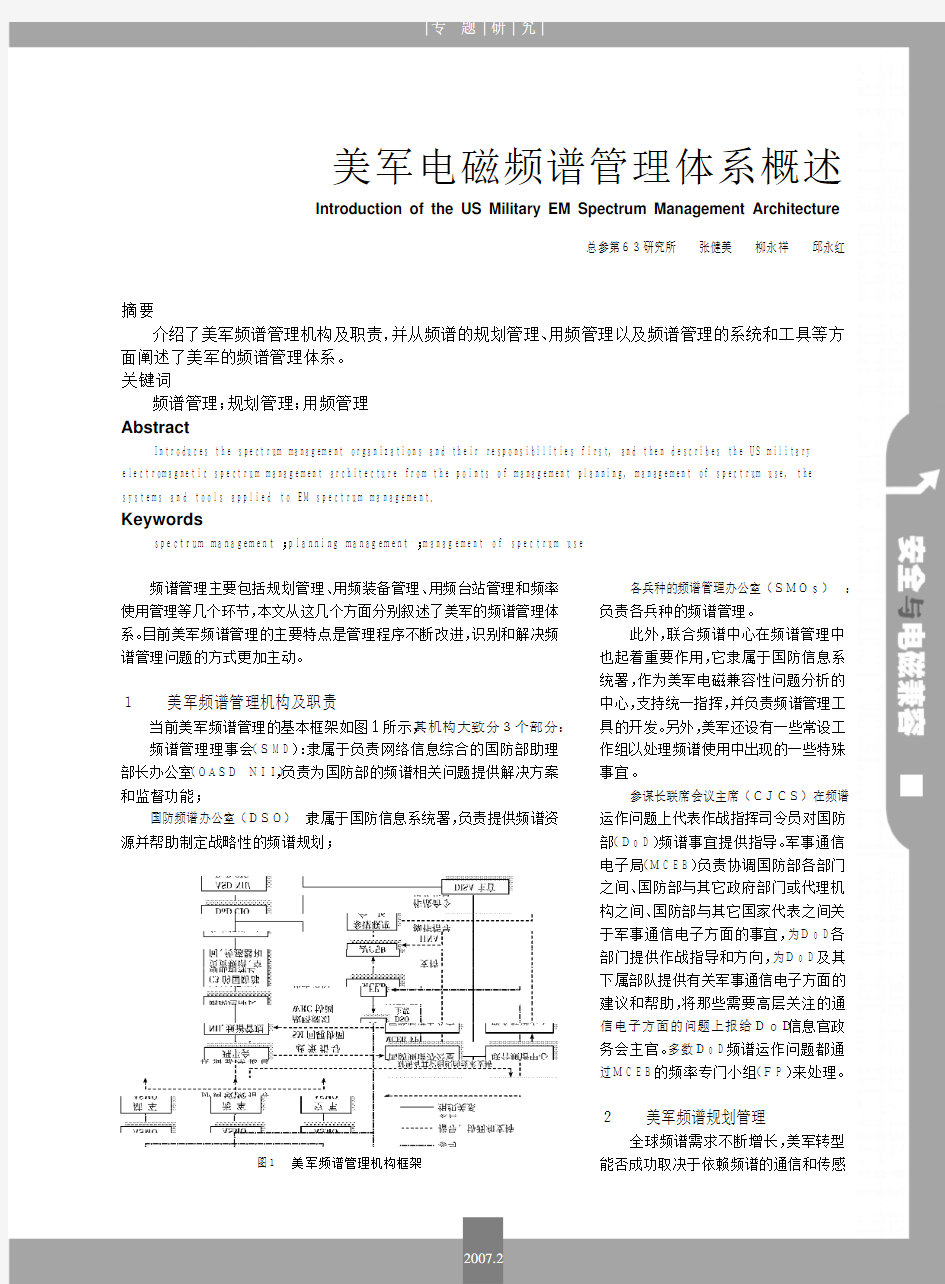 美军电磁频谱管理体系概述