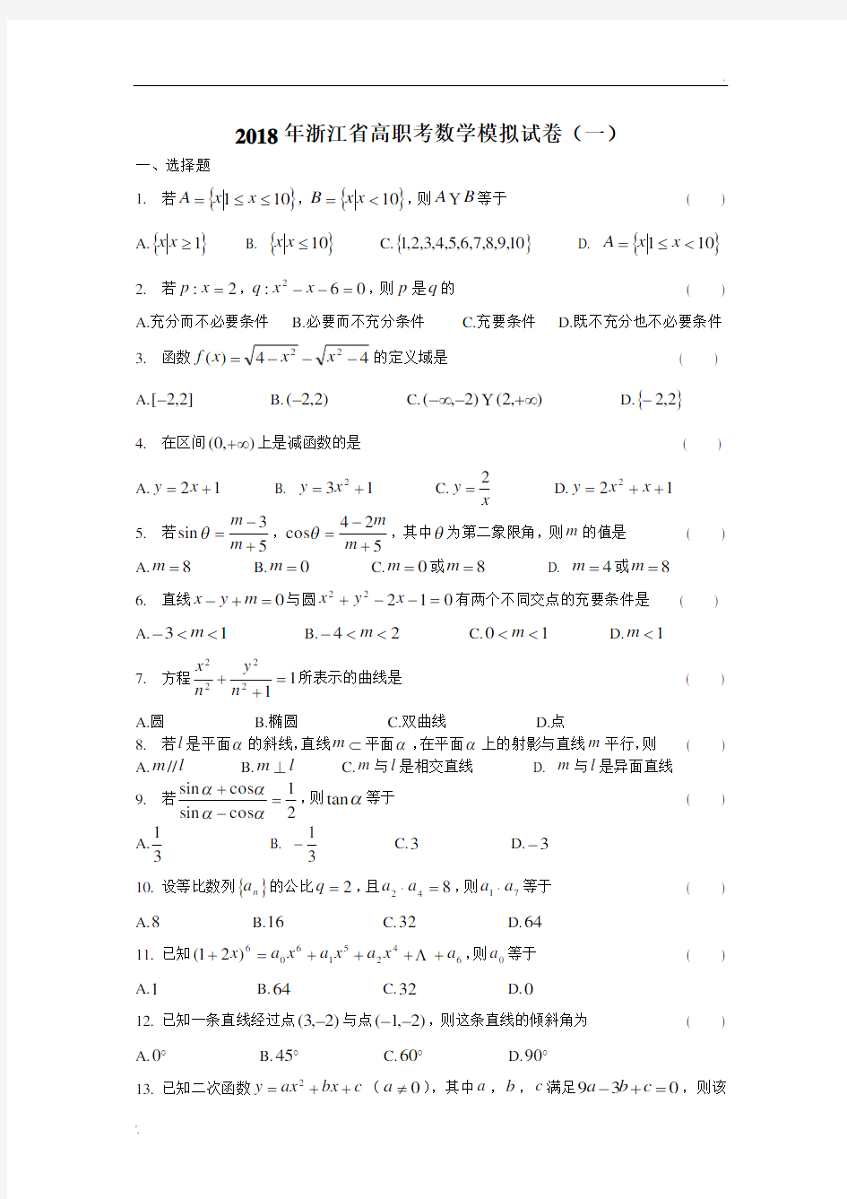 2018年浙江省高职考数学模拟试卷1