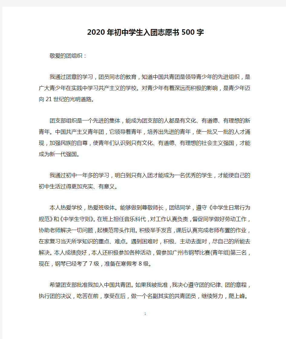 2020年初中学生入团志愿书500字