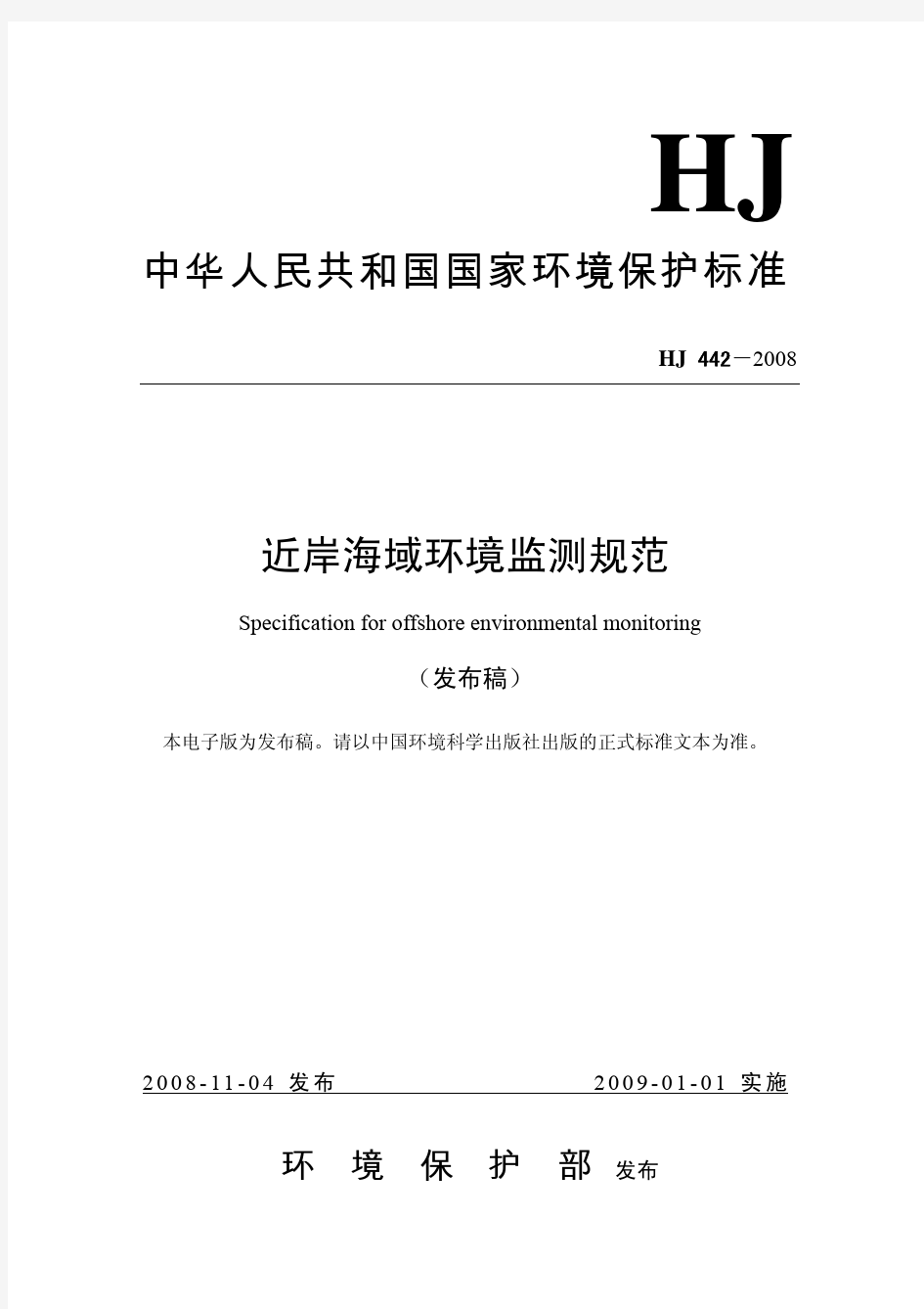 中华人民共和国国家环境保护标准近岸海域环境监测规范