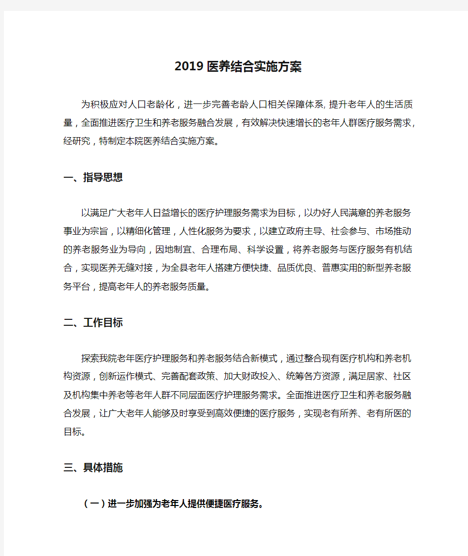 2019医养结合实施方案