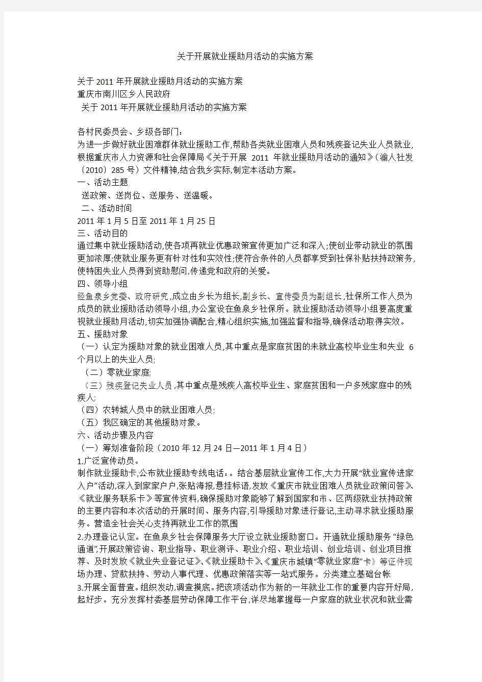 关于开展就业援助月活动的实施方案