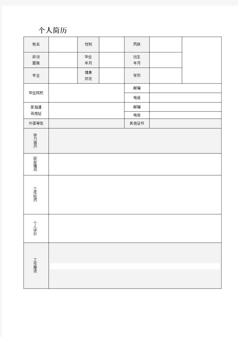 简历模板表格空白下载