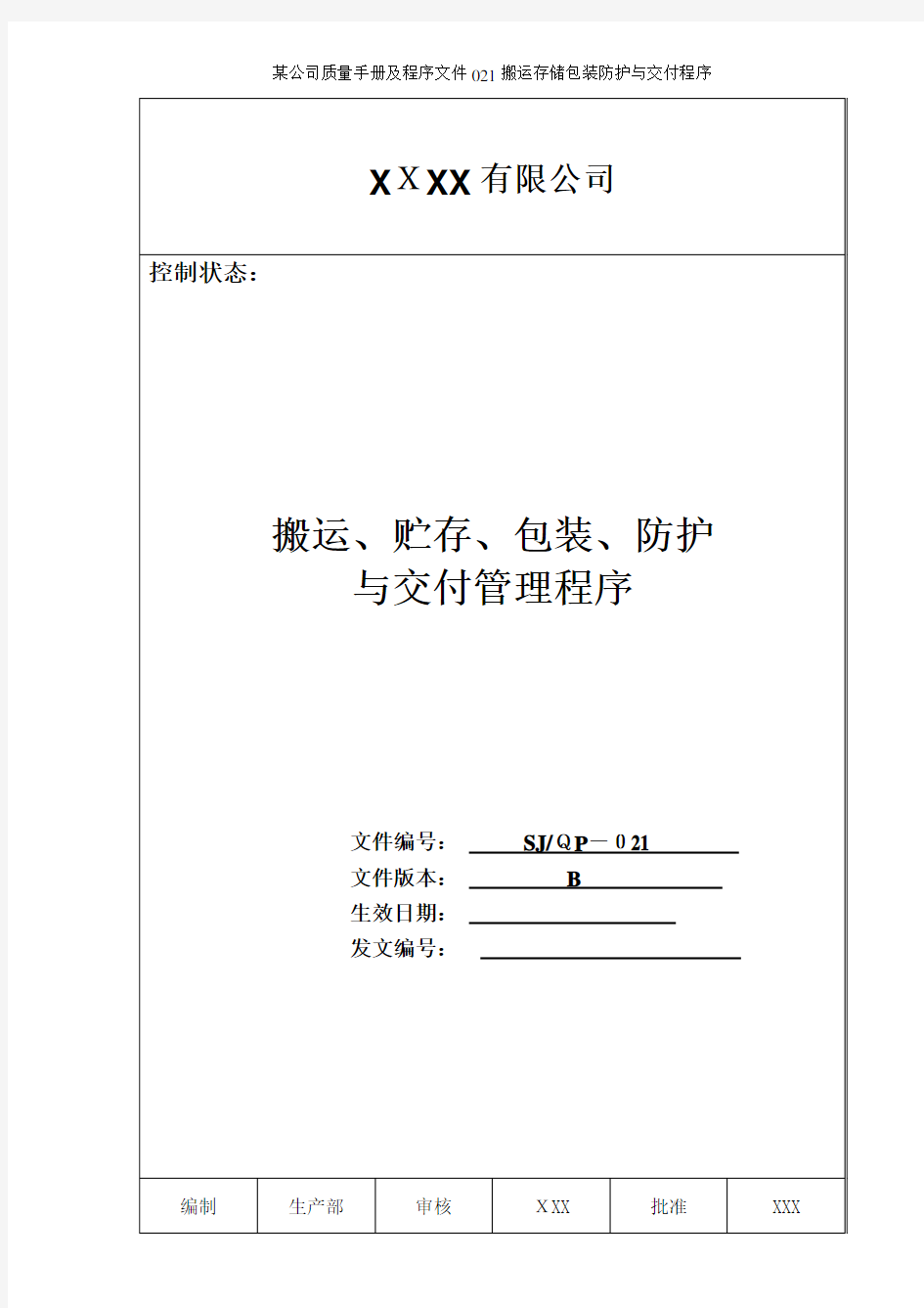 某公司质量手册及程序文件021搬运存储包装防护与交付程序