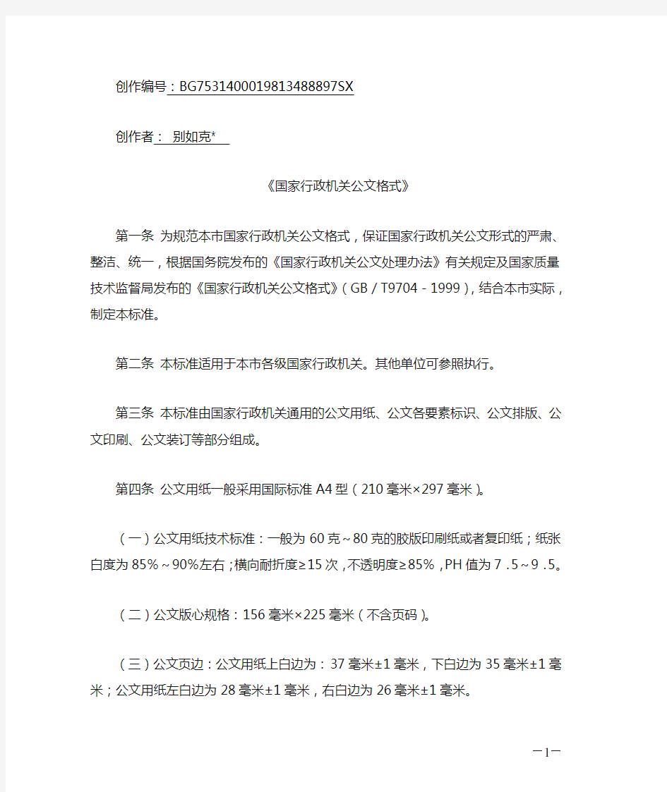 《国家行政机关公文格式》