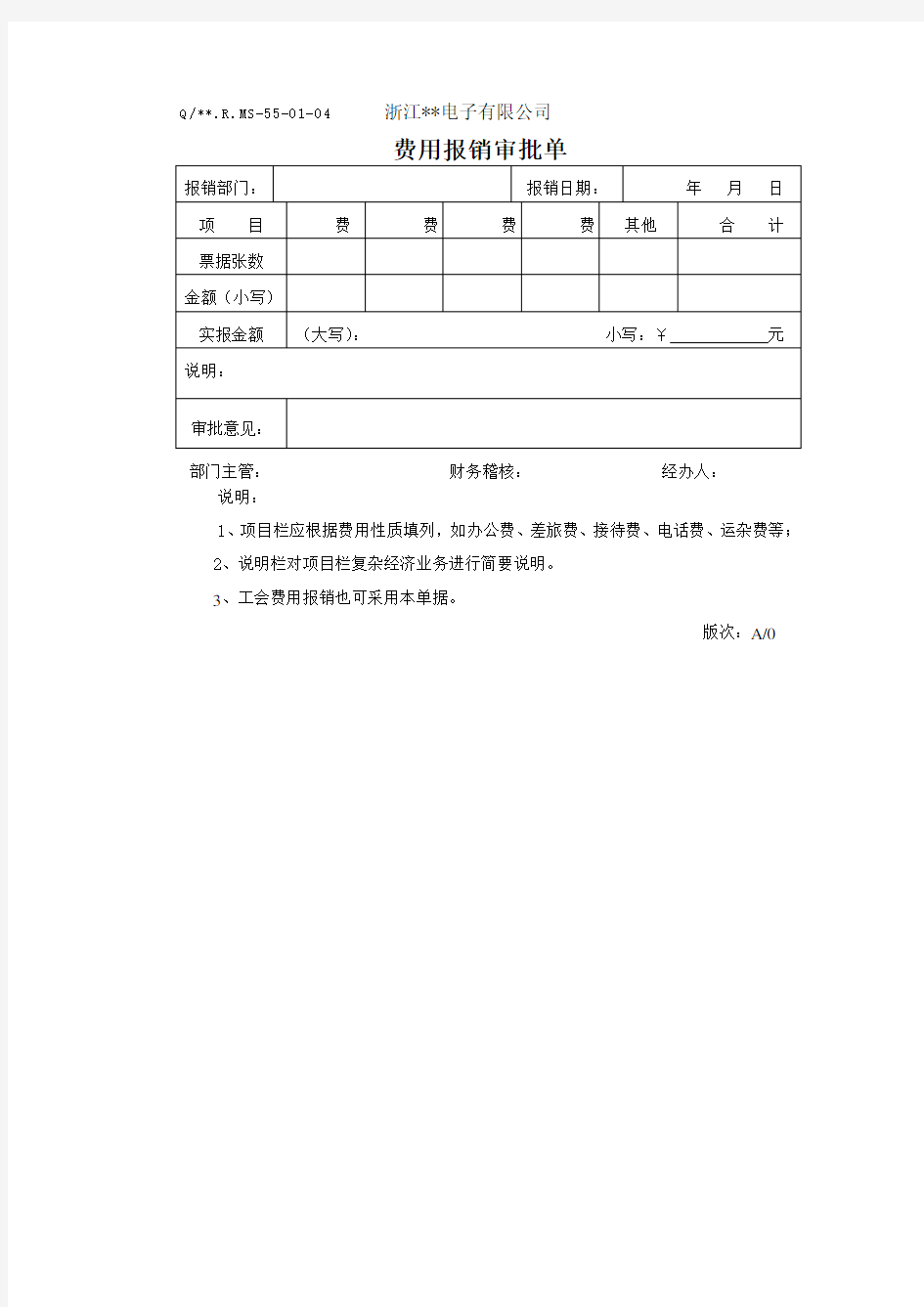 费用报销审批单