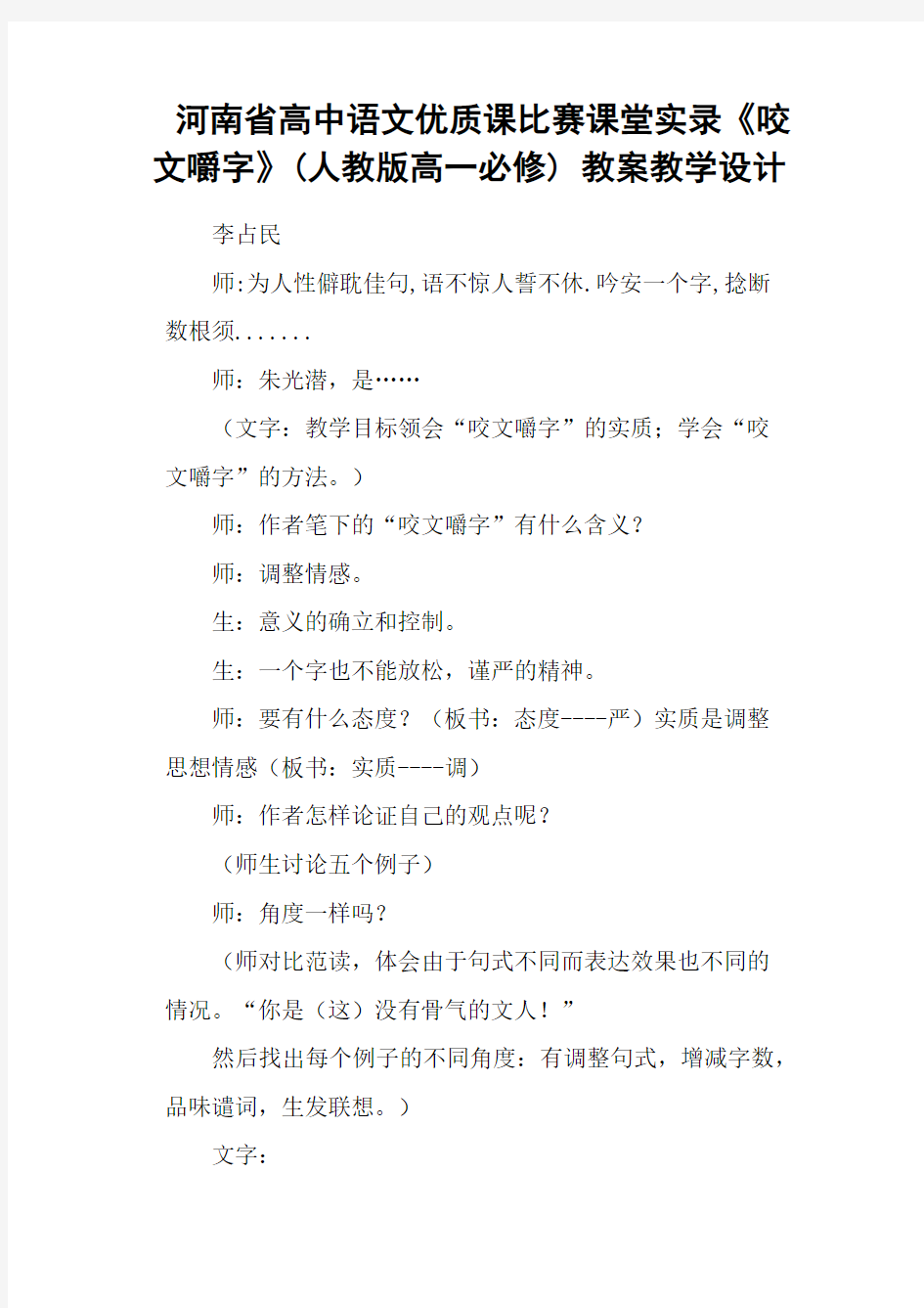 河南省高中语文优质课比赛课堂实录《咬文嚼字》(人教版高一必修) 教案教学设计