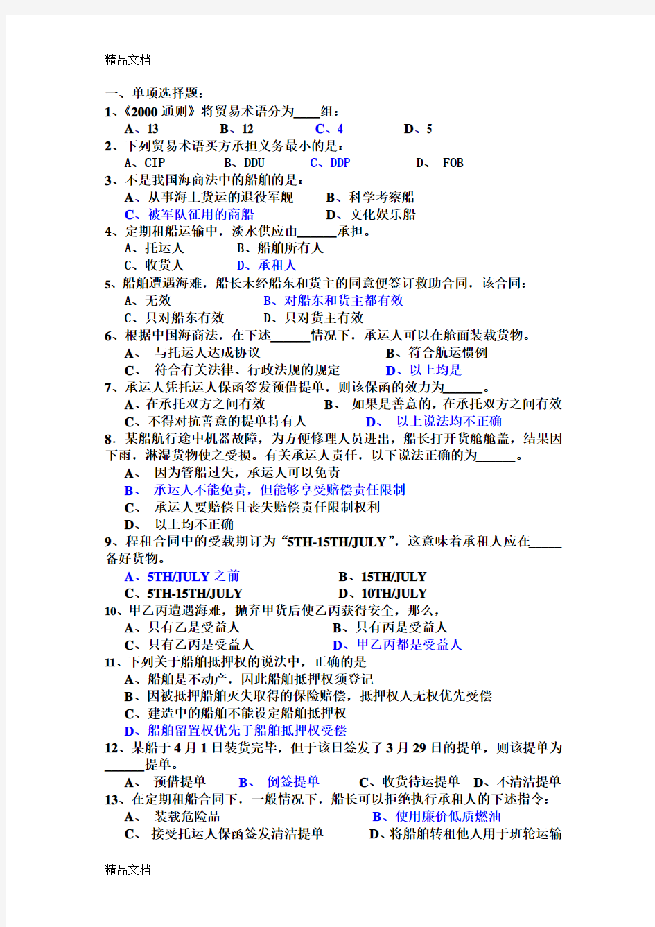 最新远洋业务与海商法(含答案)