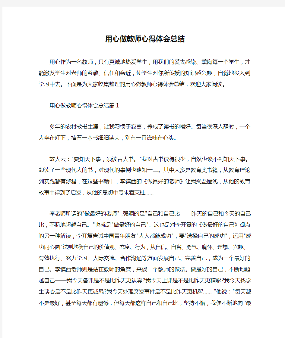  用心做教师心得体会总结