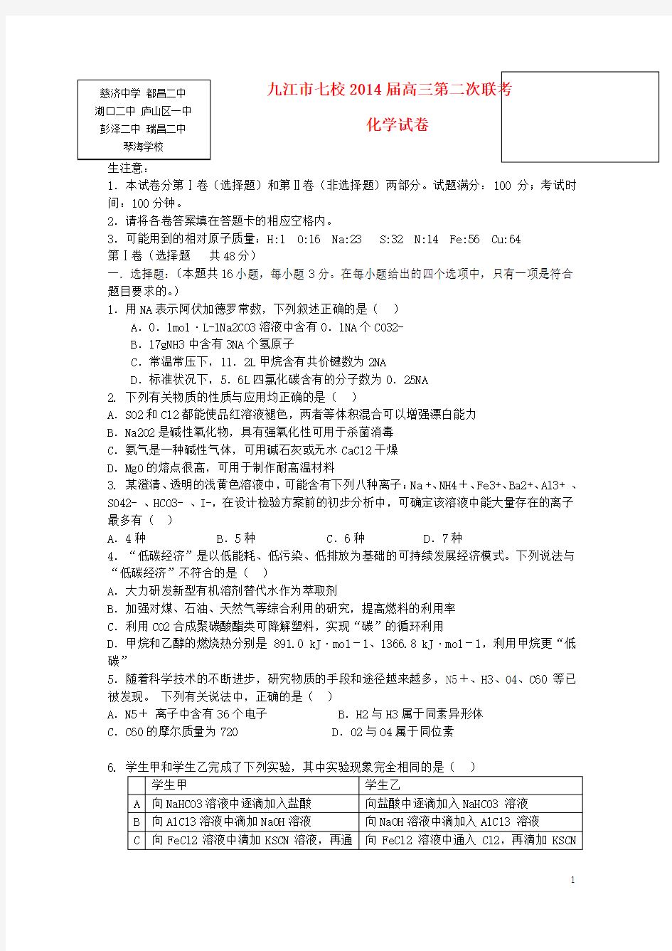 江西省九江市七校高三化学第二次联考试题新人教版