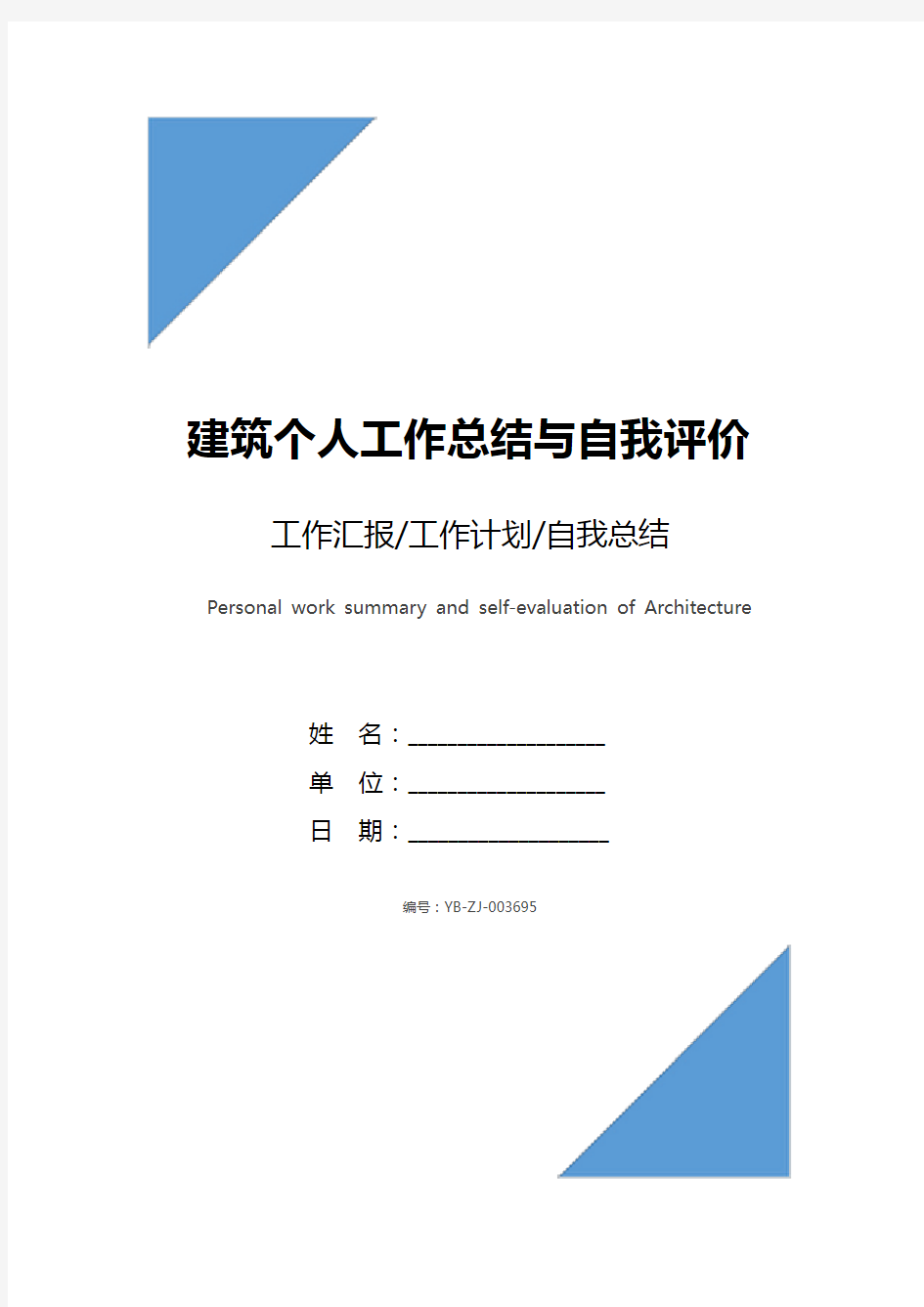 建筑个人工作总结与自我评价