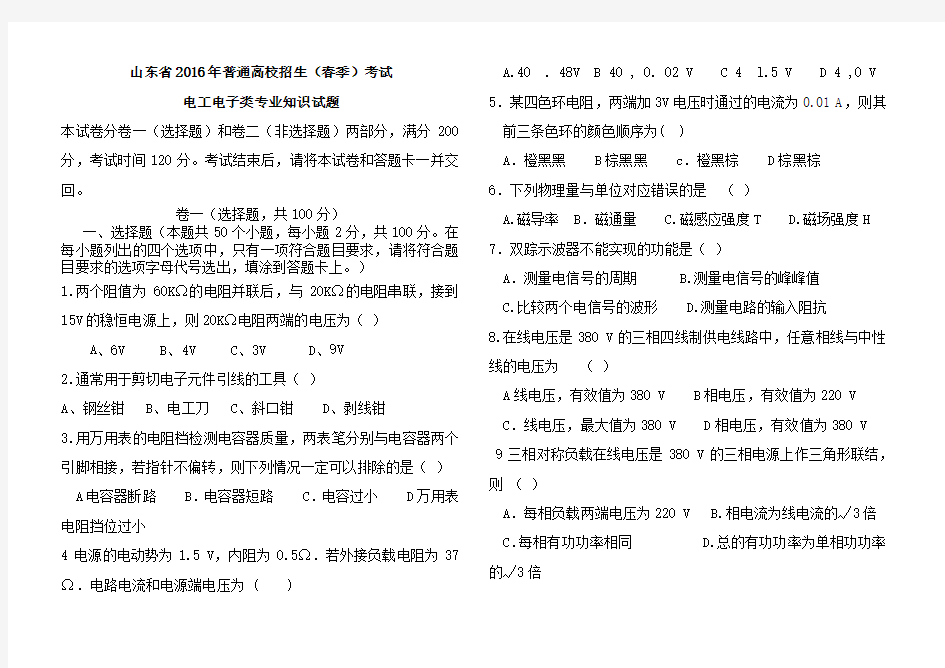 山东省2016年普通高校招生(春季)考试电工电子试题