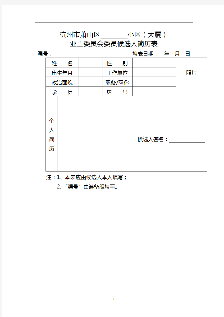 2020年整理业主委员会委员候选人简历表(示范文本).doc