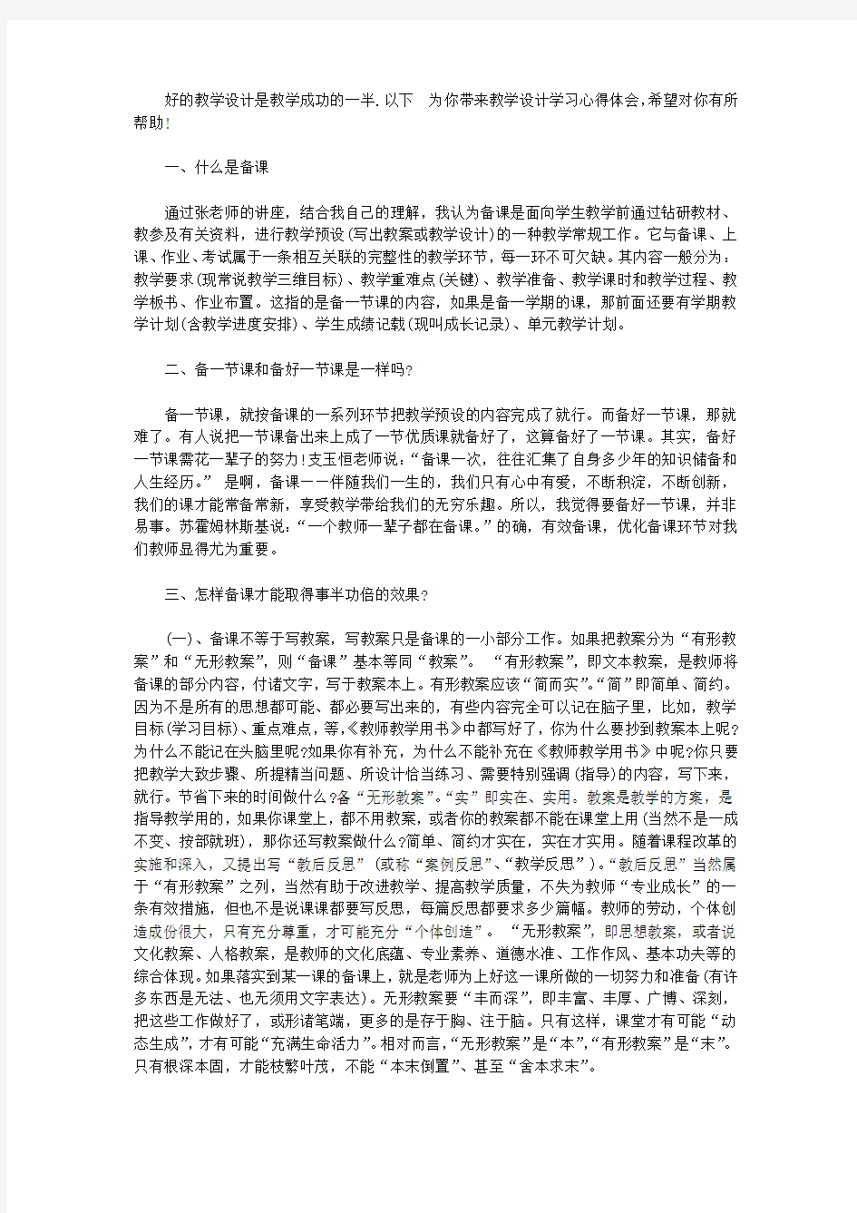 教学设计学习心得体会