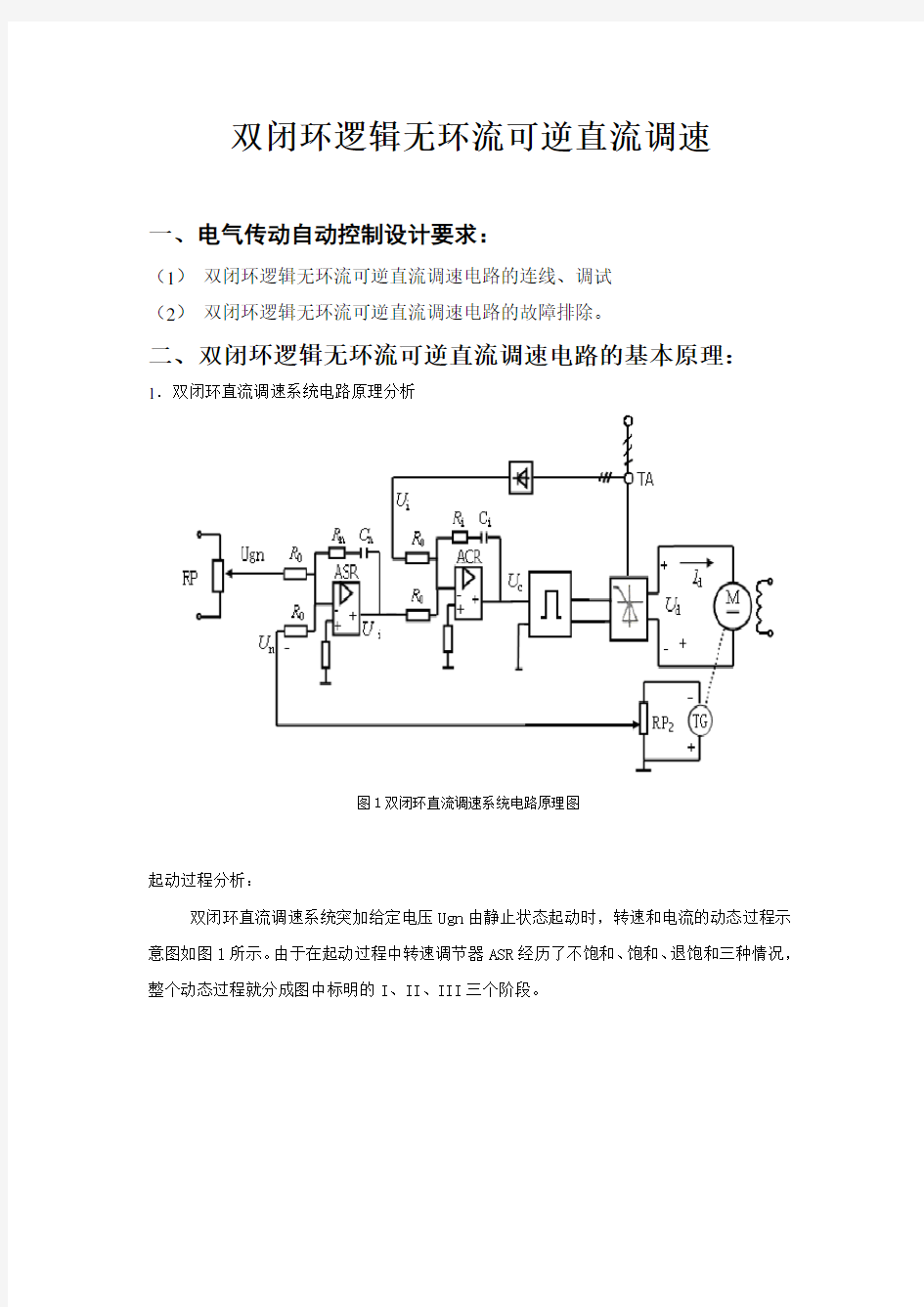 双闭环逻辑无环流可逆直流调速