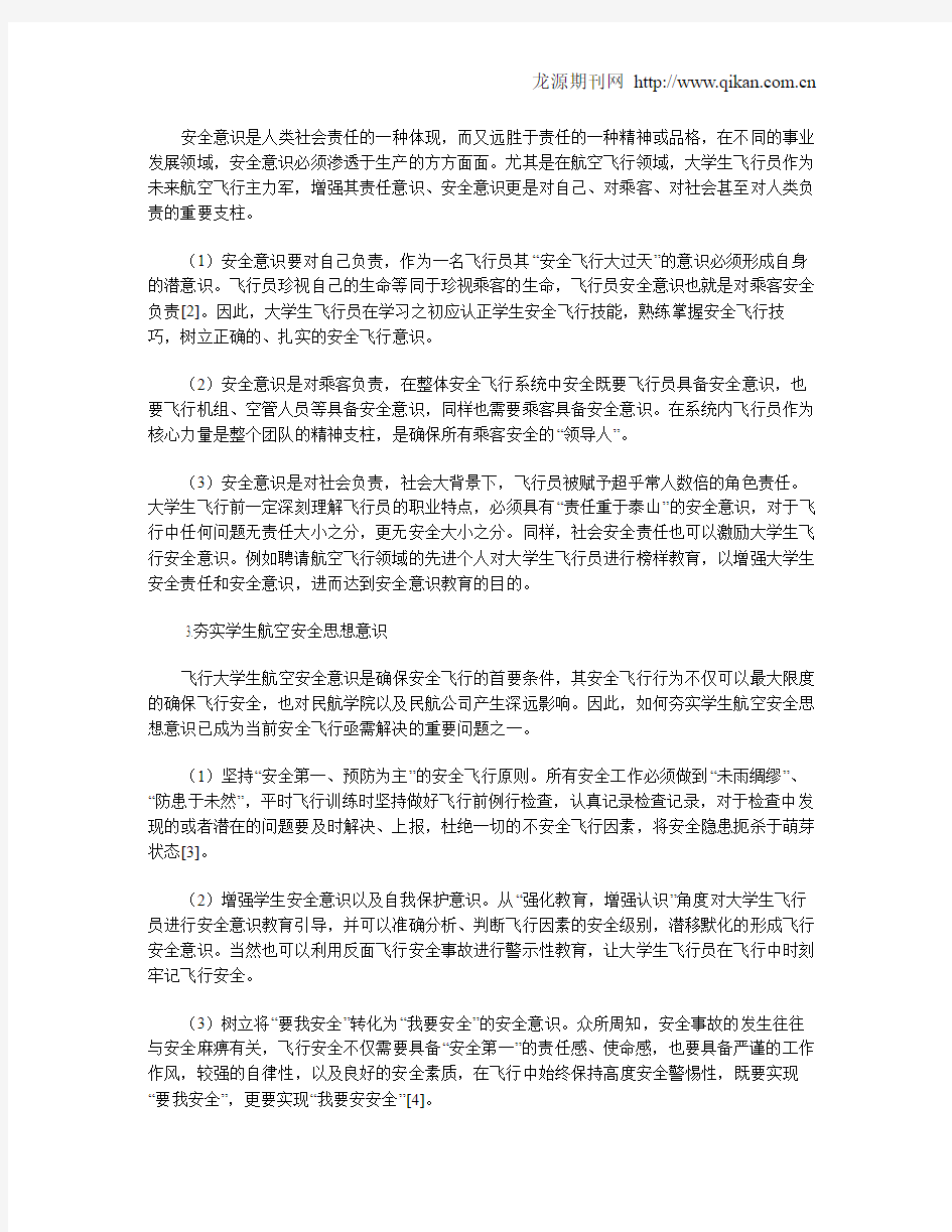 飞行大学生航空安全意识教育