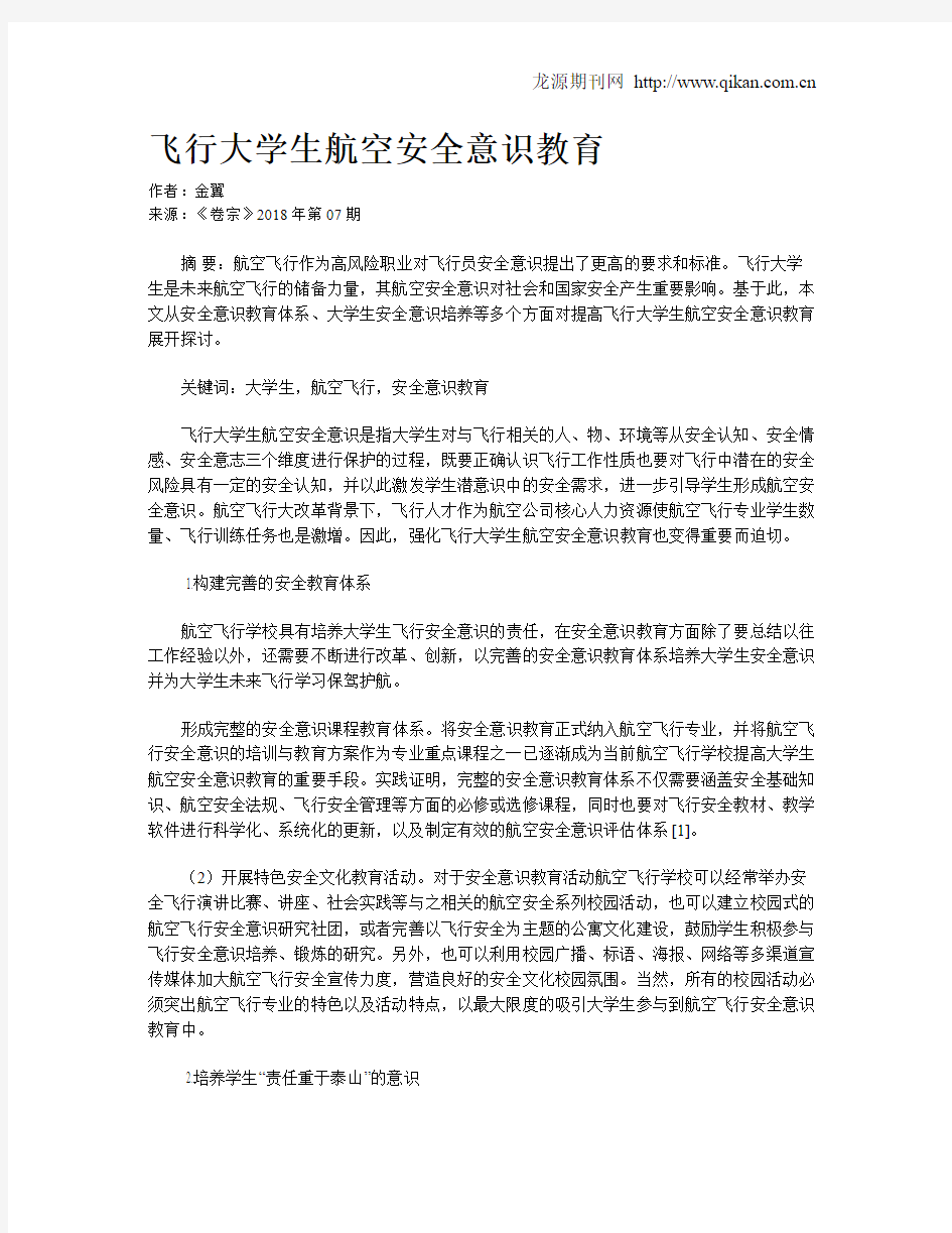 飞行大学生航空安全意识教育