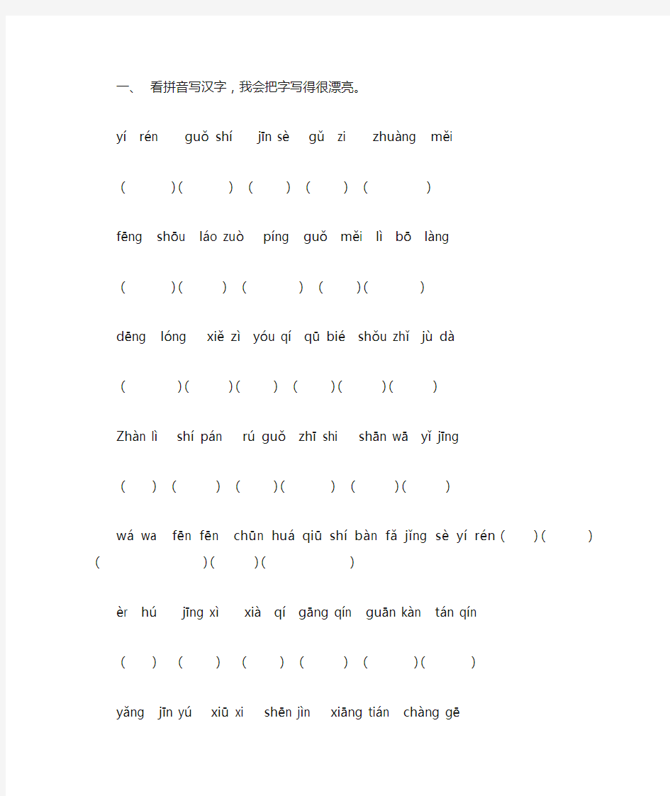 人教版小学语文二年级上册看拼音写汉字练习题