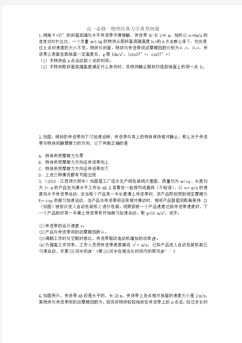 高一必修一物理经典力学典型例题