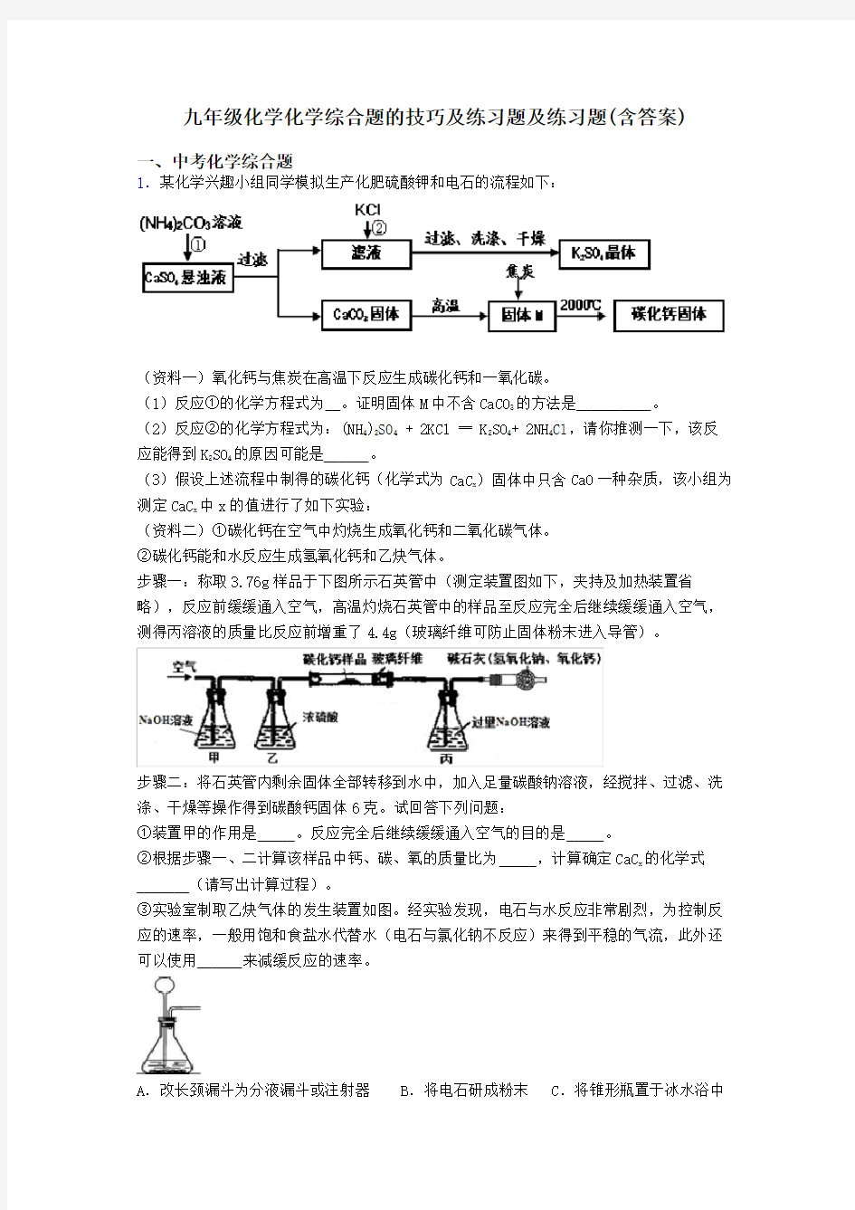 九年级化学化学综合题的技巧及练习题及练习题(含答案)