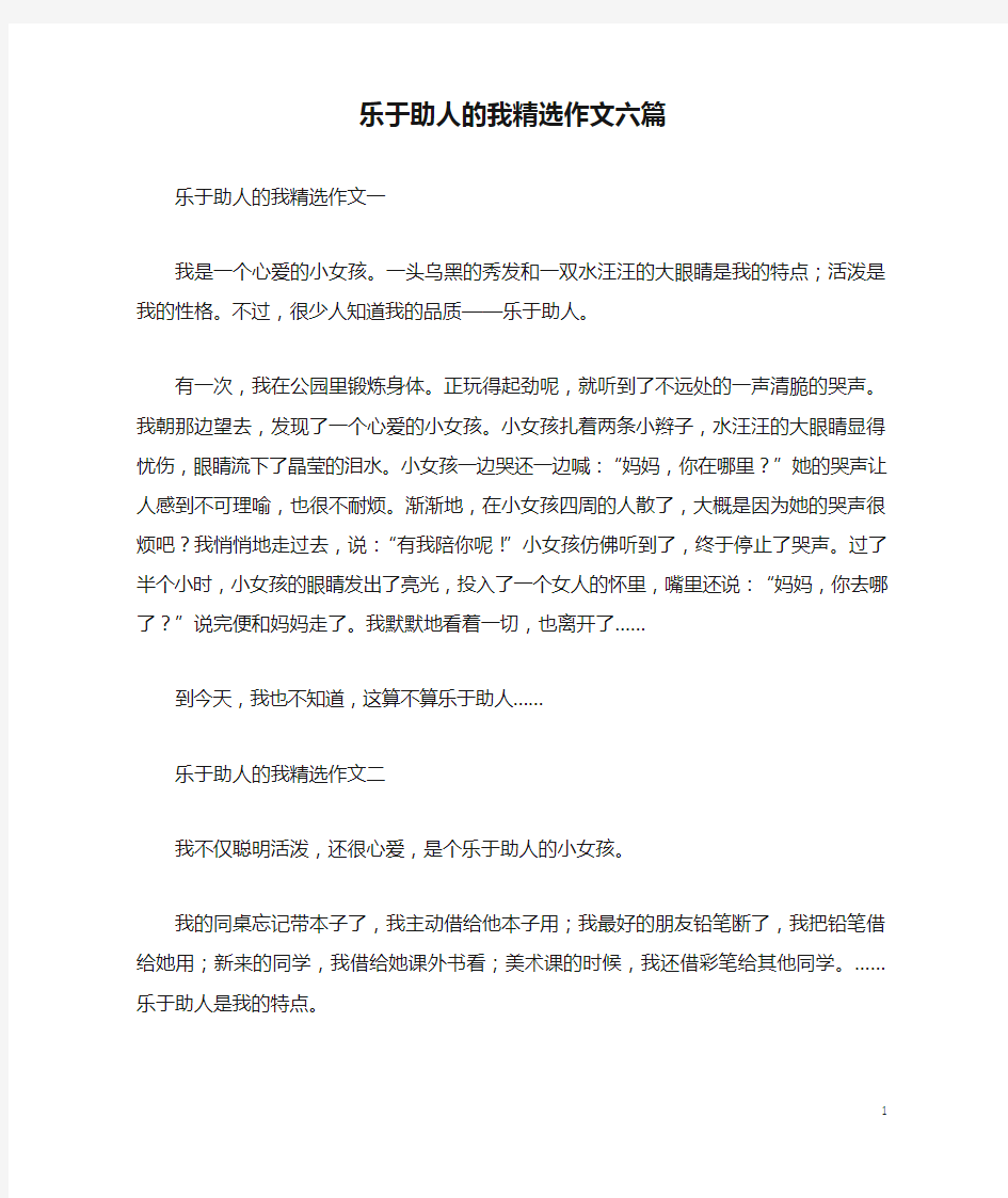 乐于助人的我精选作文六篇