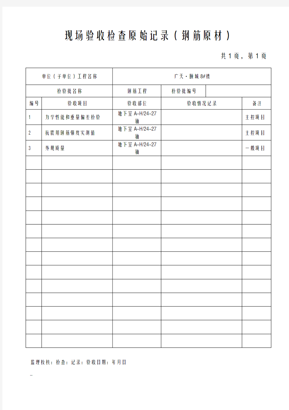 现场验收检查原始记录