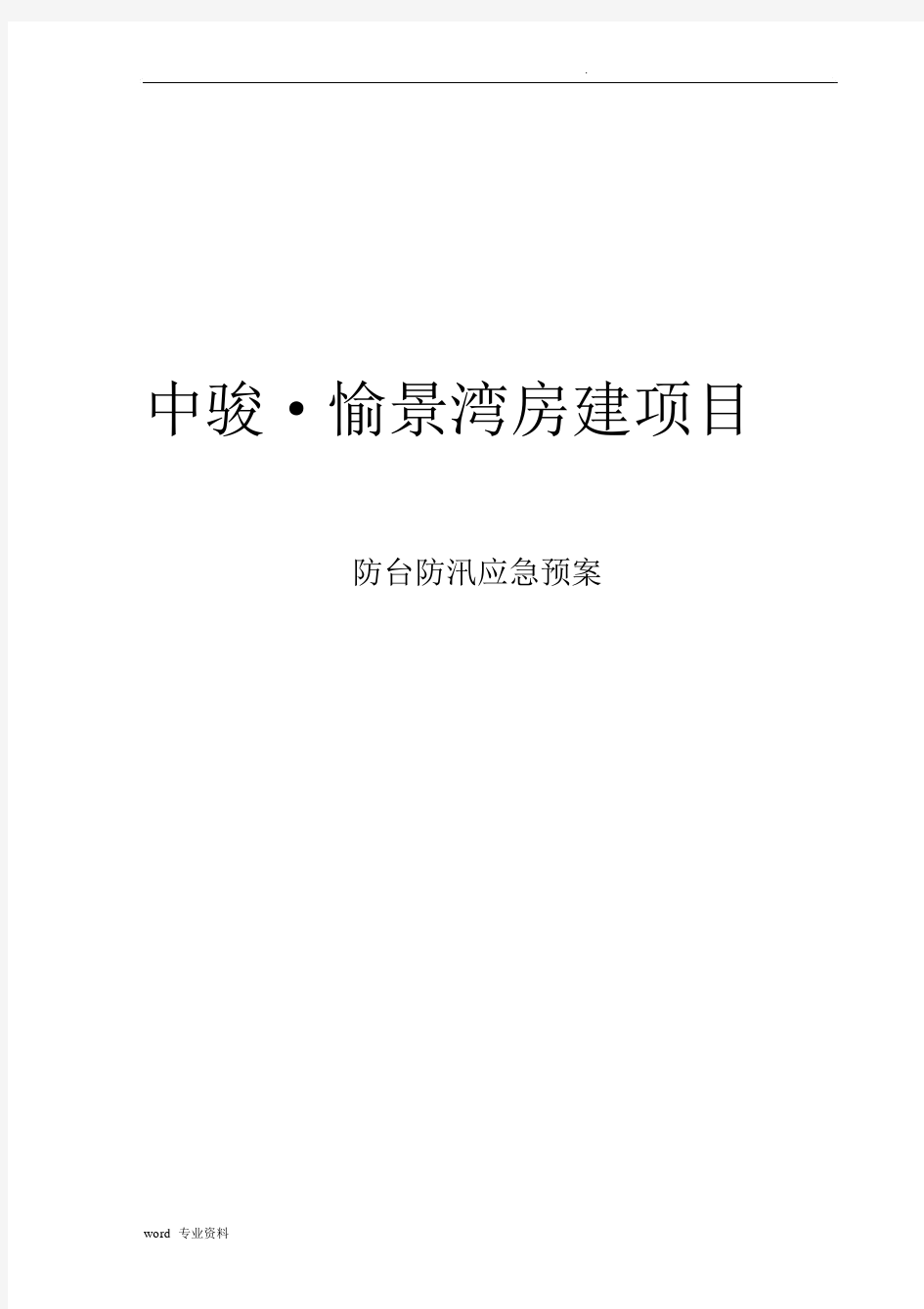 防台风防汛应急救援预案.docx