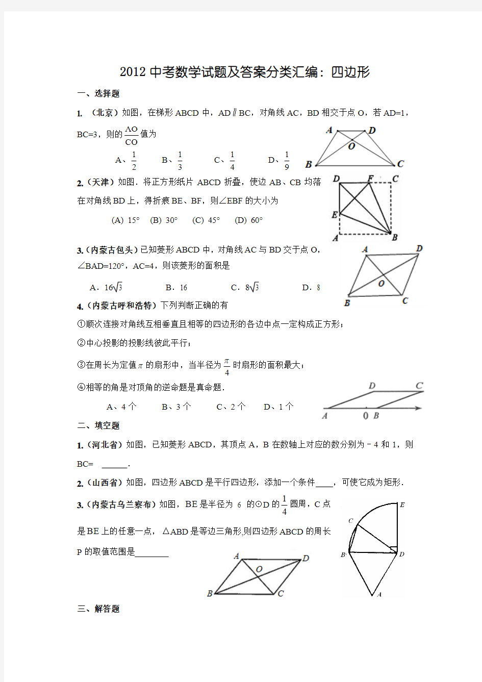 中考数学试题及答案分类汇编 