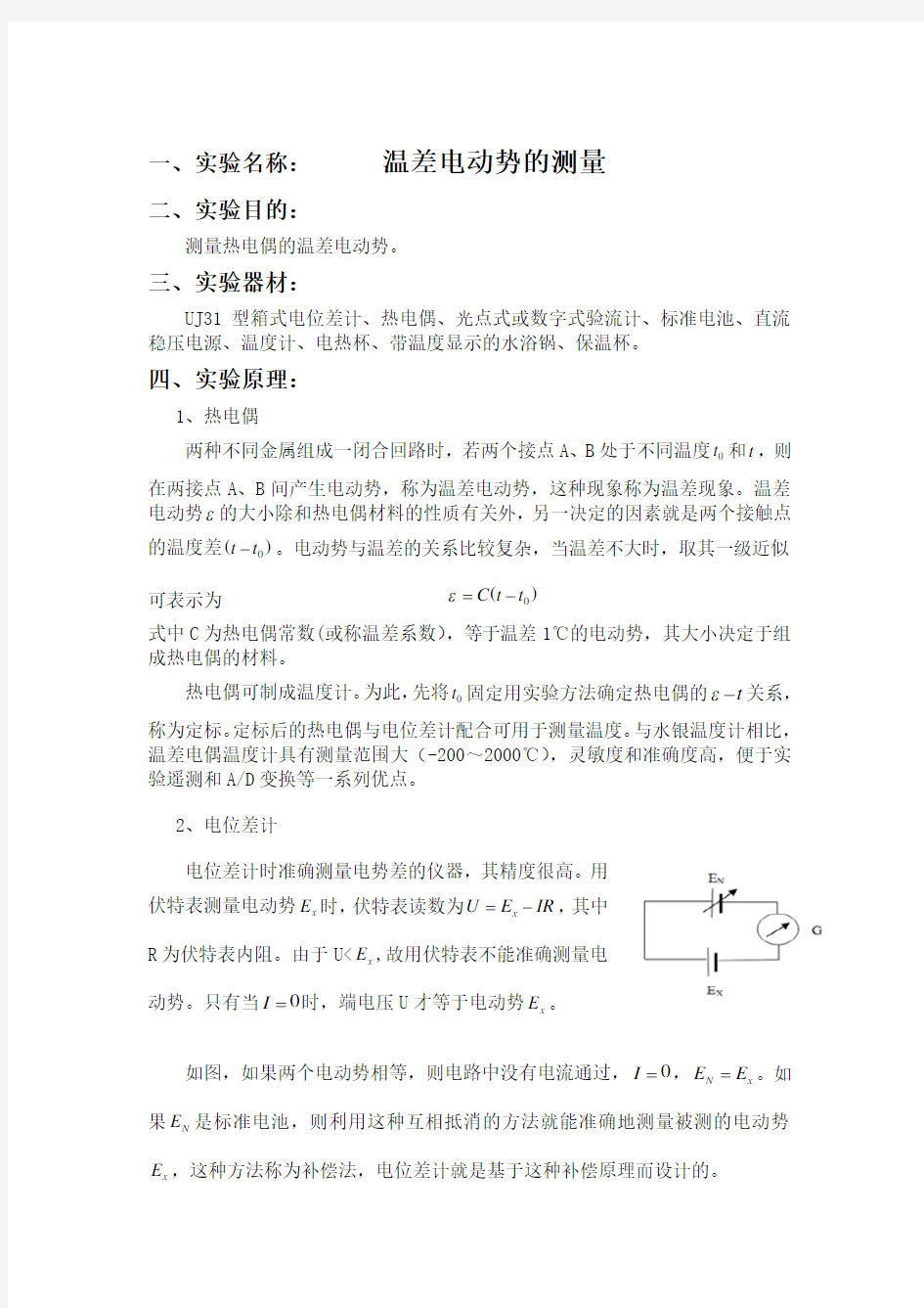 温差电动势的测量实验报告