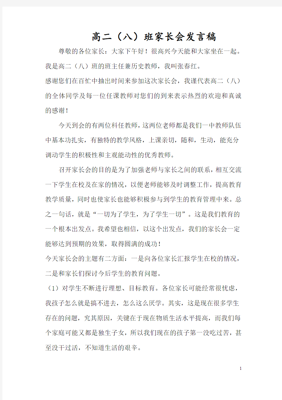 高二八高中家长会班主任发言稿新编