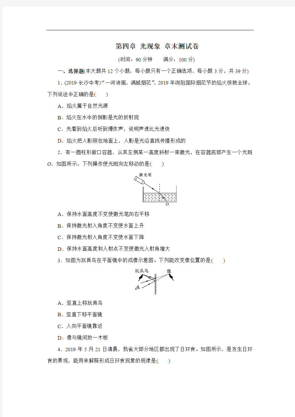 2020年秋季人教版八年级物理上册第四章光现象章末测试卷