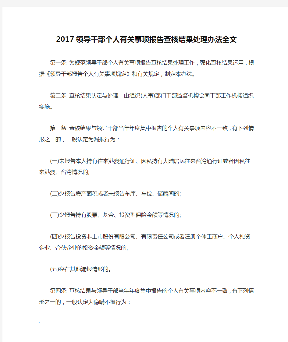 2017领导干部个人有关事项报告查核结果处理办法全文