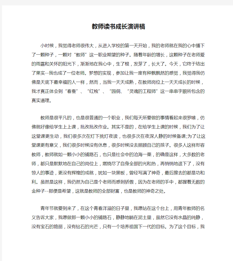 教师读书成长演讲稿