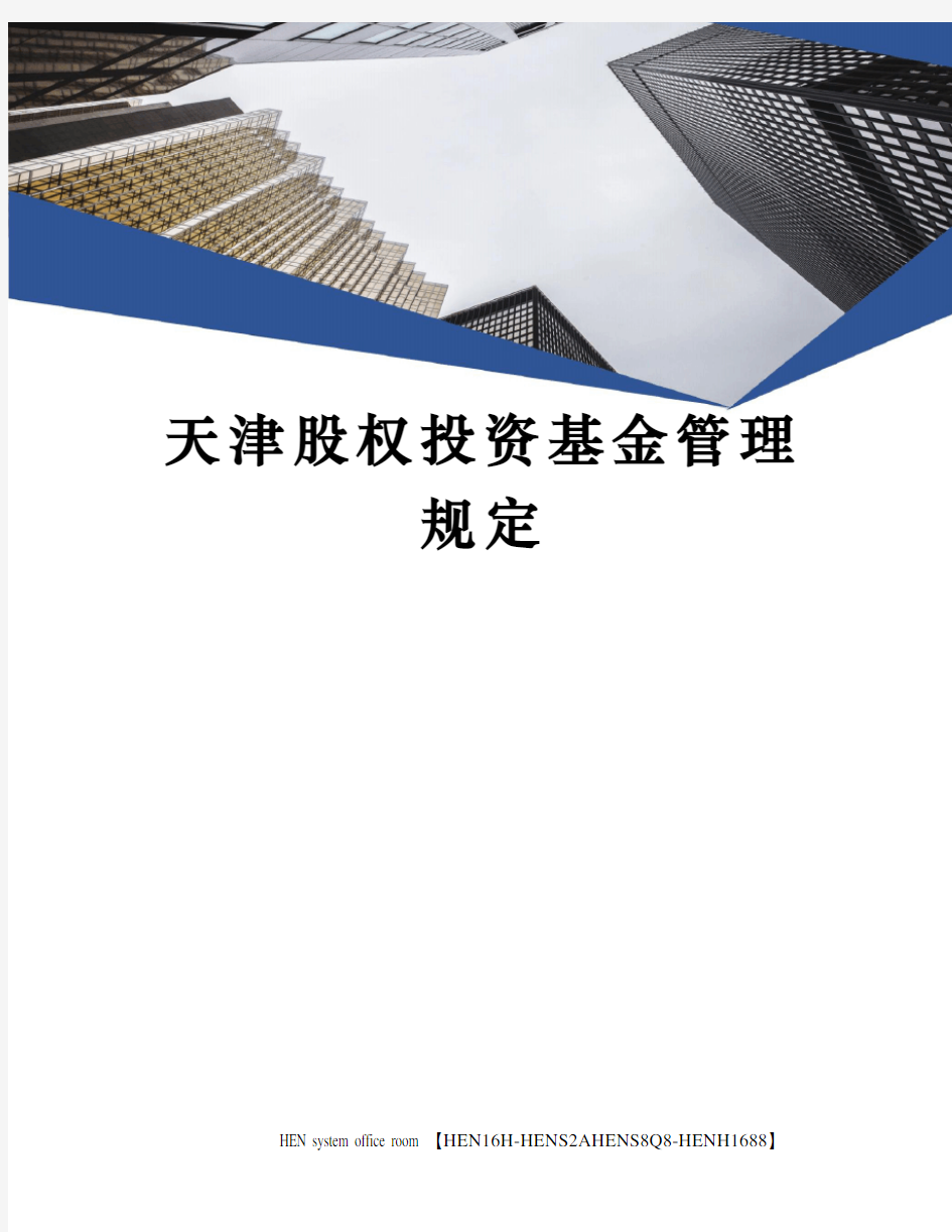 天津股权投资基金管理规定完整版