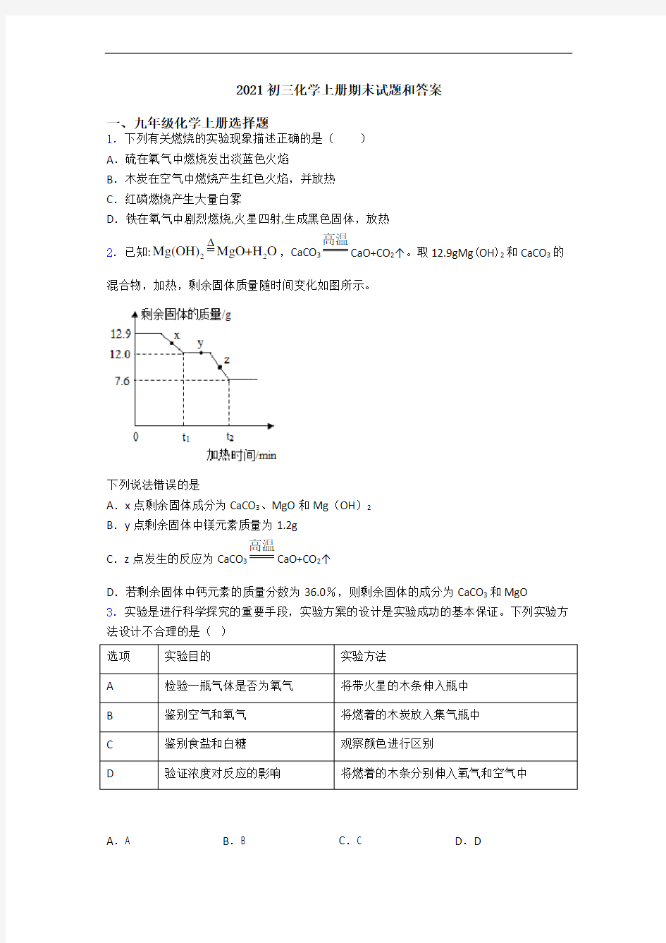 2021初三化学初三化学上册期末试题和答案