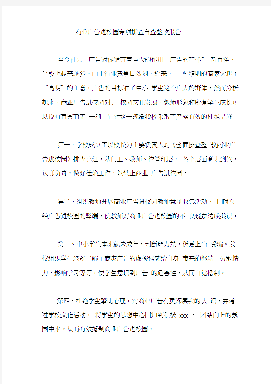 商业广告进校园专项排查自查整改报告