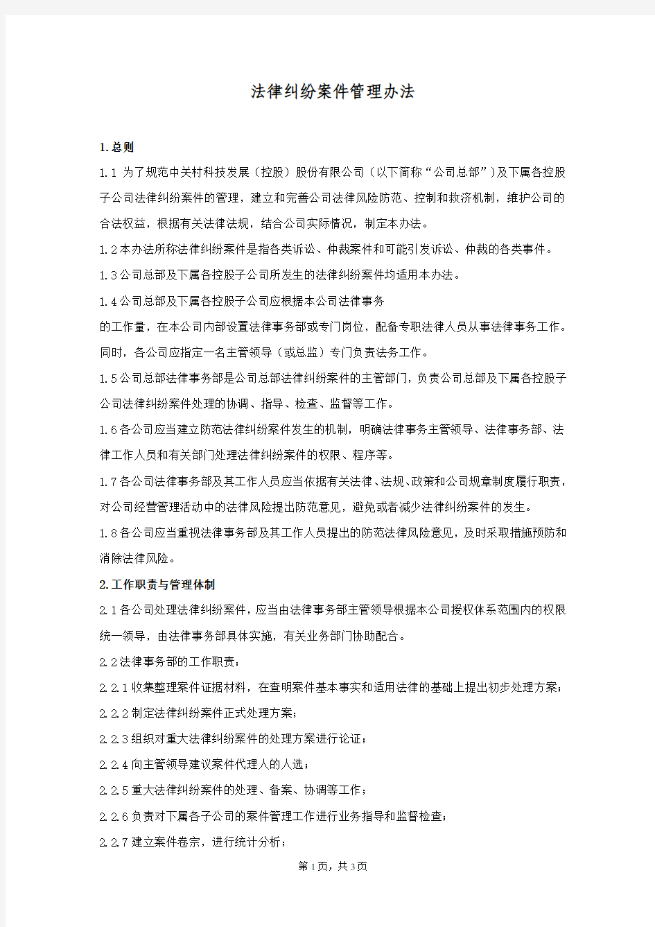 法律纠纷案件管理办法