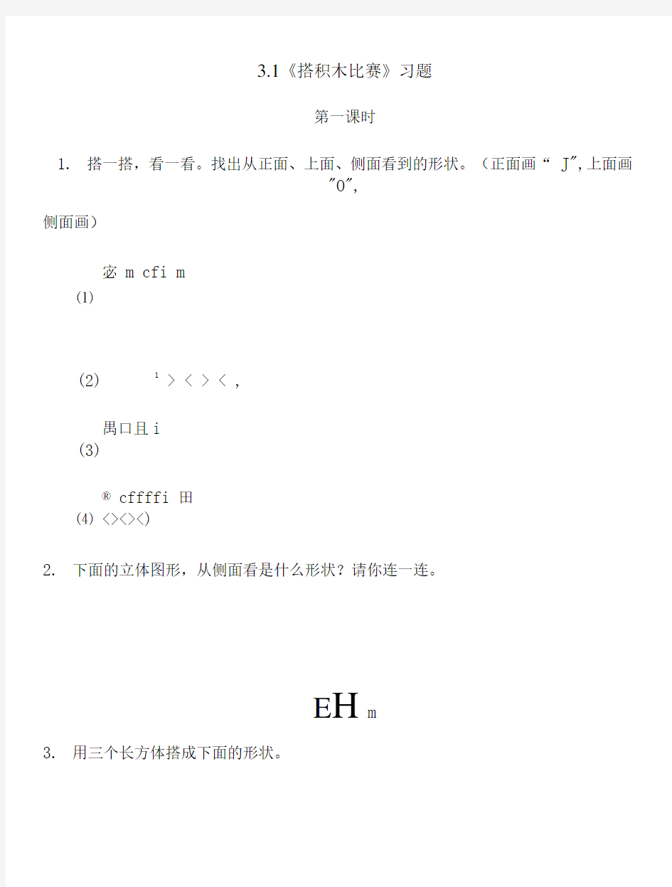 北师大版六年级数学上册试题 一课一练3.1《搭积木比赛》习题(带答案)