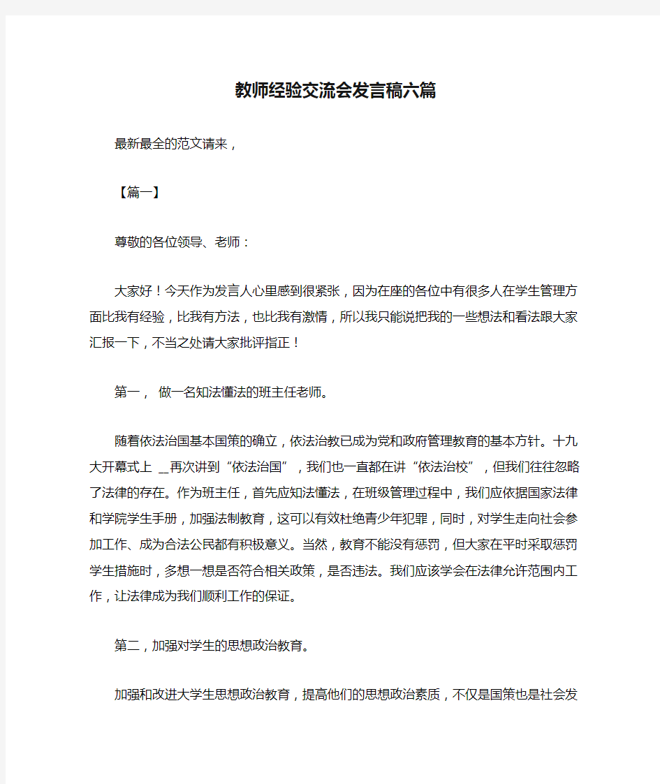 教师经验交流会发言稿六篇