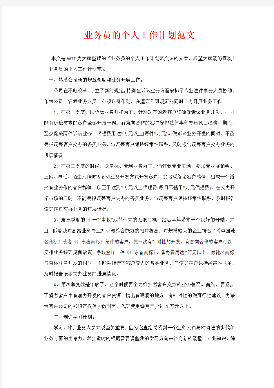 业务员的个人工作计划范文