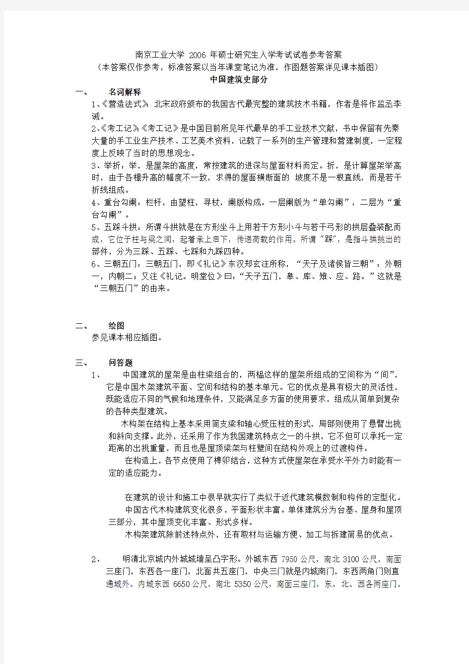 南京工业大学  年硕士研究生入学中外建筑史考试试卷参考答案