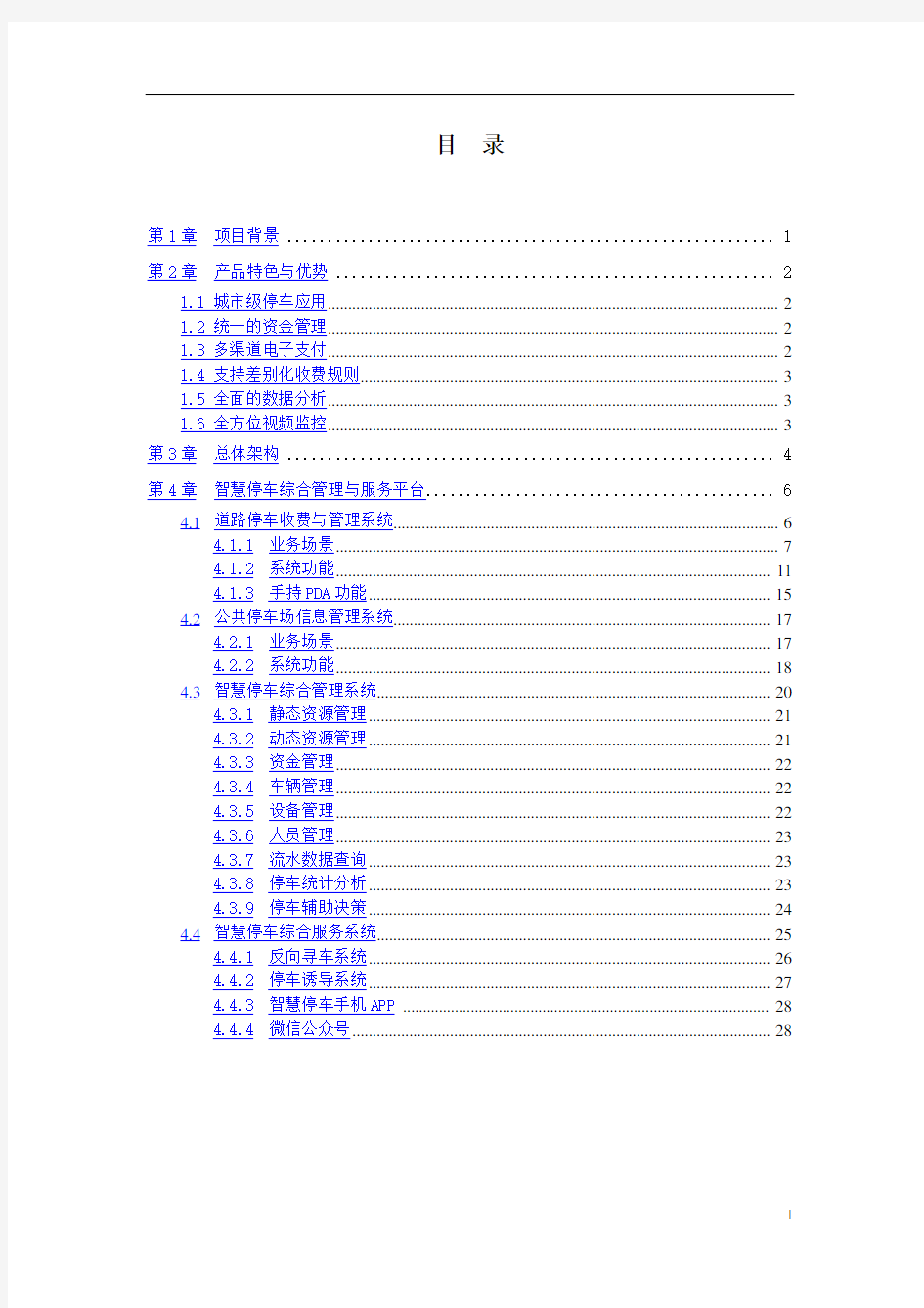 智慧停车综合管理服务系统解决方案